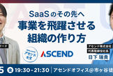 【再増枠】SaaSのその先へ。事業を飛躍させる組織の作り方（ウェルカム！アセンド食堂）