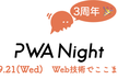 PWA Night vol.43 ～Web技術でここまで出来る〜