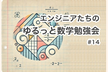 エンジニアたちのゆるっと数学勉強会 #14