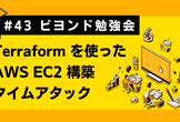 【ライブ配信】Terraformを使ったAWS EC2構築タイムアタック