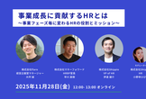 事業成長に貢献するHRとは