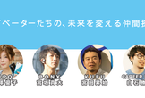 「イノベーターたちの、未来を変える仲間探し」 TWDW×CAREER HACK　《増席しました！》