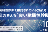 脆弱性診断を検討されている方必見！徳丸浩の考える「良い脆弱性診断」とは