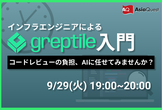 【インフラエンジニアによるGreptile入門】コードレビューの負担、AIに任せてみませんか？