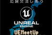 【オンライン】Unreal Engine交流もくもく會(huì) #1