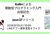 「Kotlinによる関数型プログラミング入門」出版記念とJava 27 at 福岡