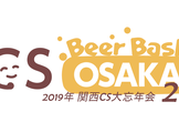 CSBBO Vol.27 ～2019年 関西CS大忘年会～