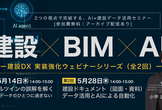 2つの視点で完結する、AI×建設データ活用セミナー 建設DX 実装強化ウェビナーシリーズ（全2回）