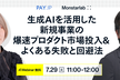 生成AIを活用した新規事業の爆速プロダクト市場投入＆よくある失敗と回避法