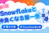 【雪かき部】#1 Snowflakeと仲良くなる第一歩