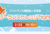 フリーランスカレッジNight☆＠東京＃15 〜フリーランス相談・交流会〜