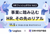 【再々々増枠】HRフィッシュボウル〜事業に踏み込むHR、その先のリアル〜