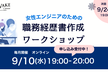 【9/10夜】一緒につくろう！女性エンジニアのための職務経歴書ワークショップ