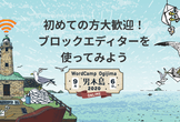 初めての方大歓迎！ブロックエディターを使ってみよう