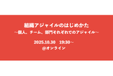 組織アジャイルのはじめかた