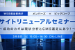 【WEB担当者向け】サイトリニューアルセミナー ～成功のカギは現状分析とCMS選定にあり！～
