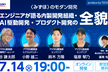 〈みずほ〉のモダン開発ーエンジニアが語る内製開発組織・AI駆動開発・プロダクト開発の全貌
