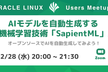 AIモデルを自動生成する自動機械学習技術「SapientML」入門