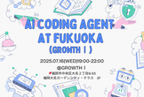 【増員】AI Coding Agent at Fukuoka (GROWTHⅠ)