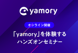 「yamory」を体験するハンズオンセミナー