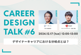 CareerDesignTalk#6〜デザイナーキャリアにおける分岐点とは？〜