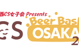 関西CS女子会企画！ CSBBO Vol.24 ～CS新人さん大集合！！～
