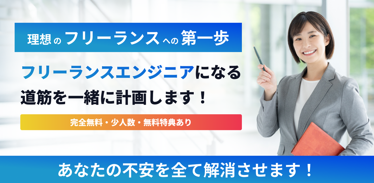 【フリーランスエンジニアへの道筋】一緒に計画します！少人数相談会！特典あり【オンライン開催】