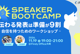 【Speaker Bootcamp #2】伝わる発表は準備が9割 ―自信を持つためのワークショップ