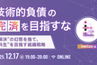 技術的負債の「完済」を目指すな　〜「解決」の幻想を捨て、「共生」を目指す組織戦略〜