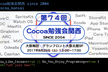 第74回 Cocoa勉強会関西