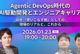 AI駆動開発伴走支援の現場最前線から考える、これからのエンジニアキャリア
