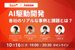 AI駆動開発 - 各社のリアルな事例と課題とは？