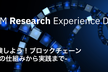 IBM Research Experience Day - Day2 午後