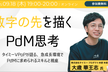 【数字の先を描くPdM思考】タイミーVPoPが語る、急成長環境でPdMに求められるスキルと視座