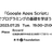 「Google Apps Script」でプログラミングの基礎を学ぼう！