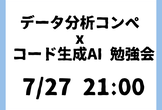 データ分析コンペ x コード生成AI 勉強会
