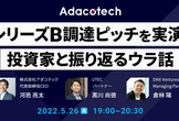シリーズB 調達ピッチを実演！—投資家と振り返るウラ話