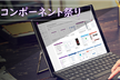 Power Apps オンライン勉強会 ～コンポーネント祭り～