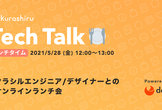 クラシルエンジニア/デザイナーとのオンラインランチ会 - クラシルTechTalk