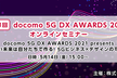 第1回 docomo 5G DX AWARDS 2021 オンラインセミナー