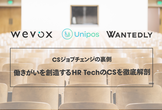 CSジョブチェンジの裏側｜働きがいを創造するHR TechのCSを語ろう