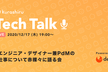 【増枠】エンジニア・デザイナー兼PdMの仕事について赤裸々に語る会 - クラシル Tech Talk