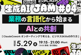生成AI Jam #04 - 業務の言語化から始まるAIとの共創