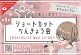 第8回 ショートカット勉強会「Excel編 Part4」