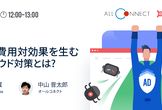 実例公開！圧倒的費用対効果をうむアドフラウド対策とは？