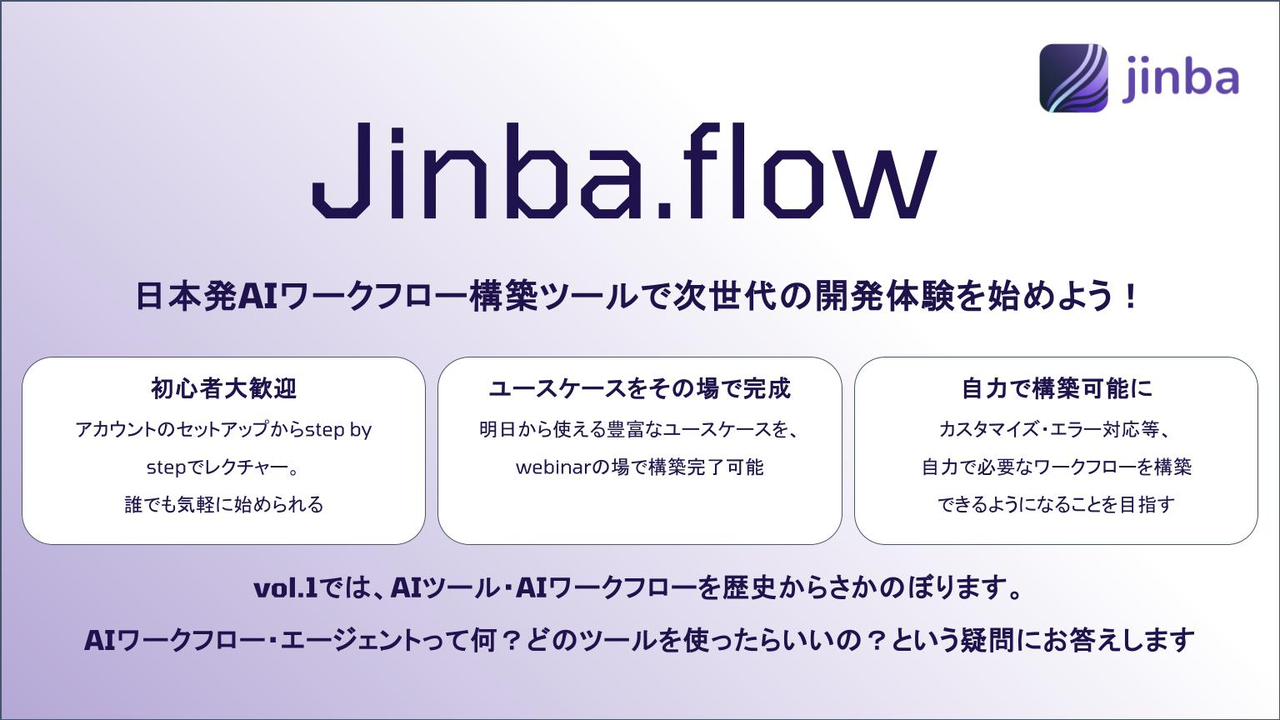 【日本発のAIワークフロー構築ツール】9/12(金)開催_JinbaでAIワークフローを構築_第一回