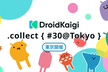 DroidKaigi.collect { #30@Tokyo }