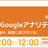 【限定オンライン】結果が出る！マーケティング・Googleアナリティクス