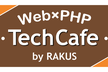 PHPerによるPHPerのための「『PHP8』のニュースや記事を語り合う」TechCafe