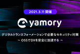 デジタルトランスフォーメーションで必要なセキュリティ対策
